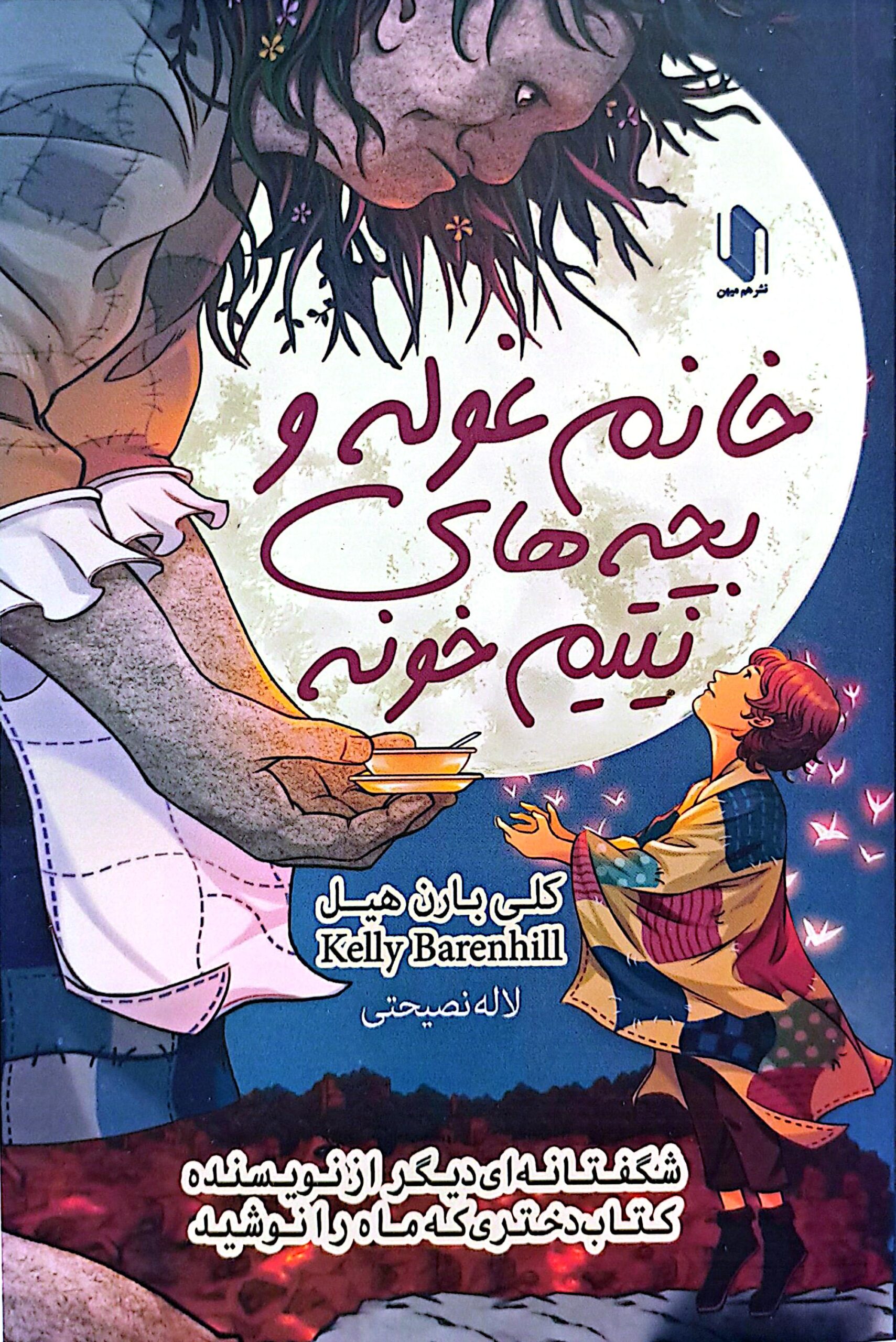 کتاب خانم غوله و بچه های یتیم خونه