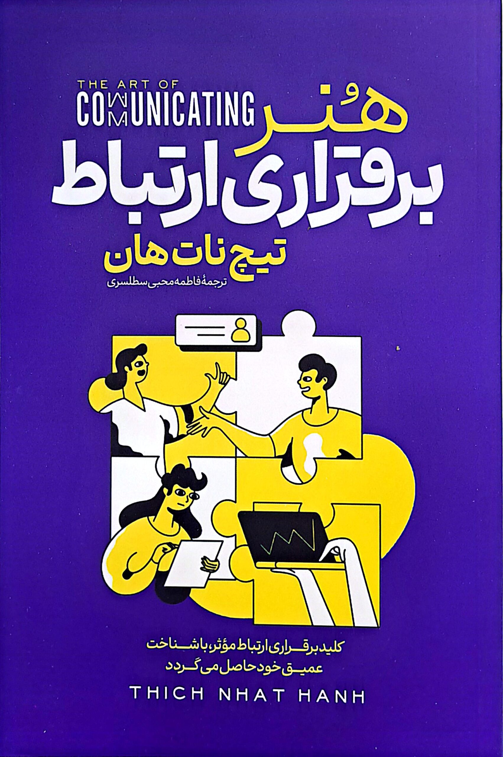 کتاب هنر برقراری ارتباط