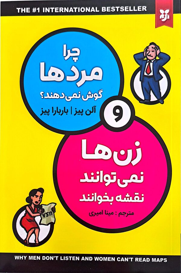 کتاب چرا مردها گوش نمی دهند و زن ها نمی توانند نقشه بخوانند