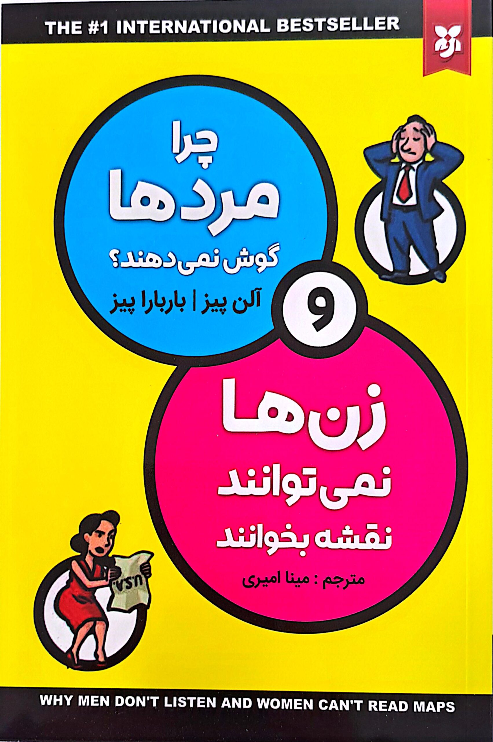 کتاب چرا مردها گوش نمی دهند و زن ها نمی توانند نقشه بخوانند