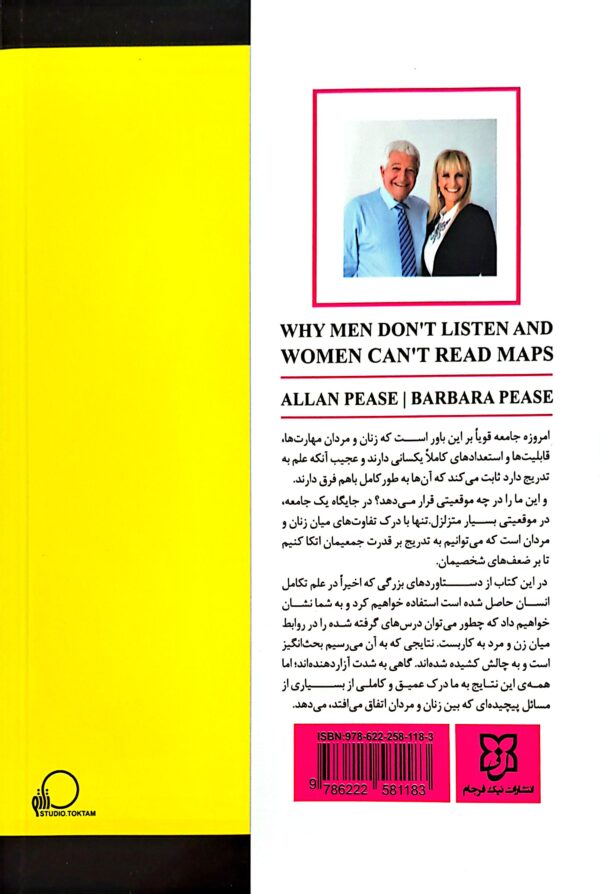 کتاب چرا مردها گوش نمی دهند و زن ها نمی توانند نقشه بخوانند