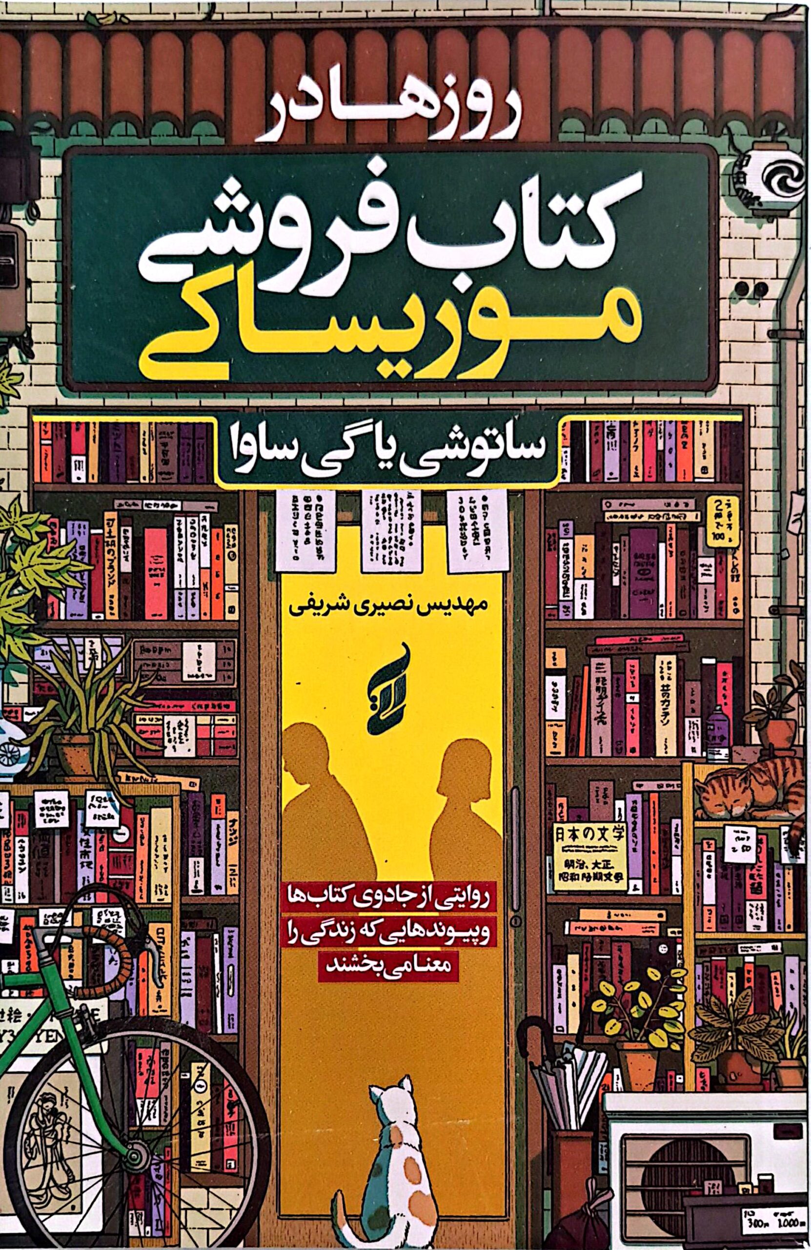 کتاب روزها در کتاب فروشی موریساکی