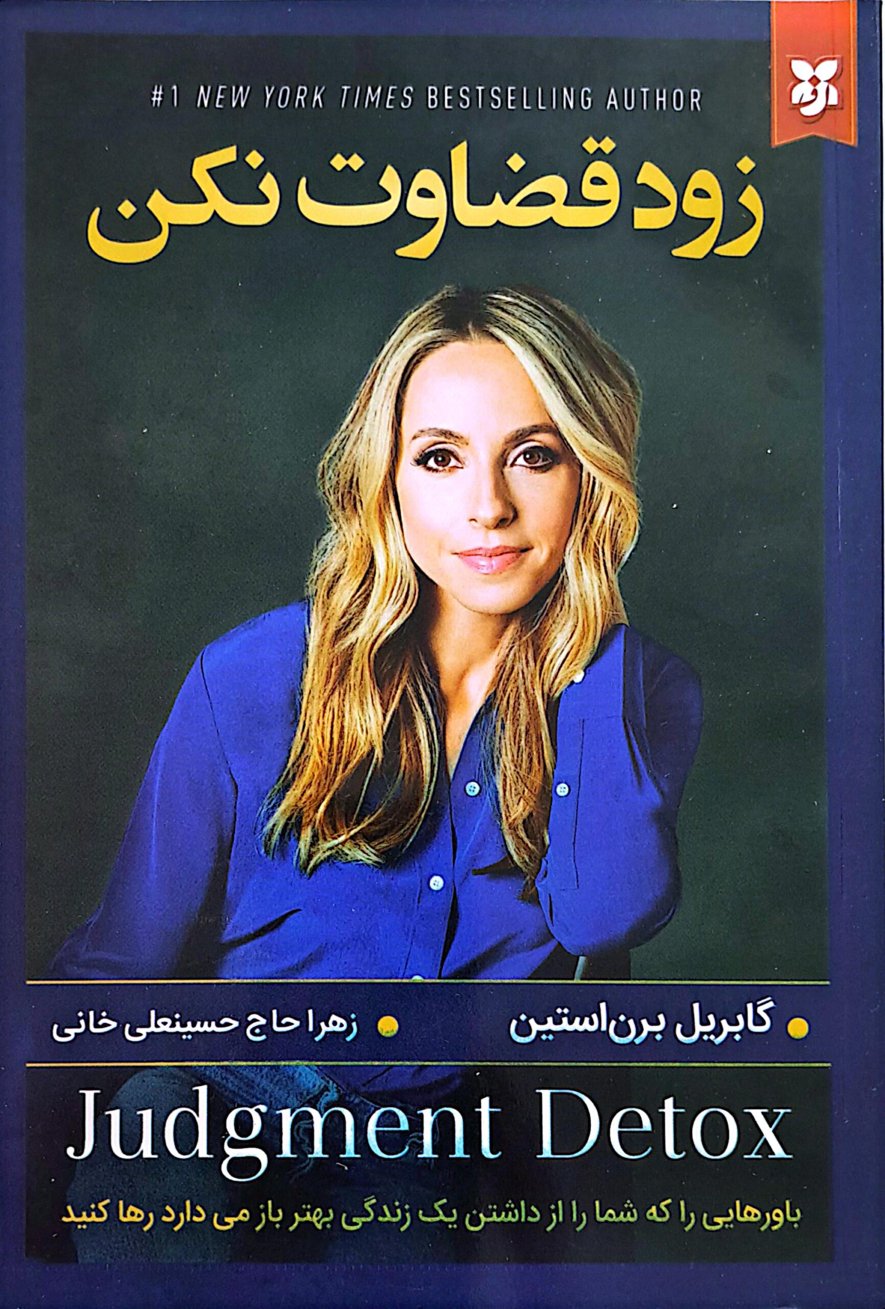 کتاب زود قضاوت نکن