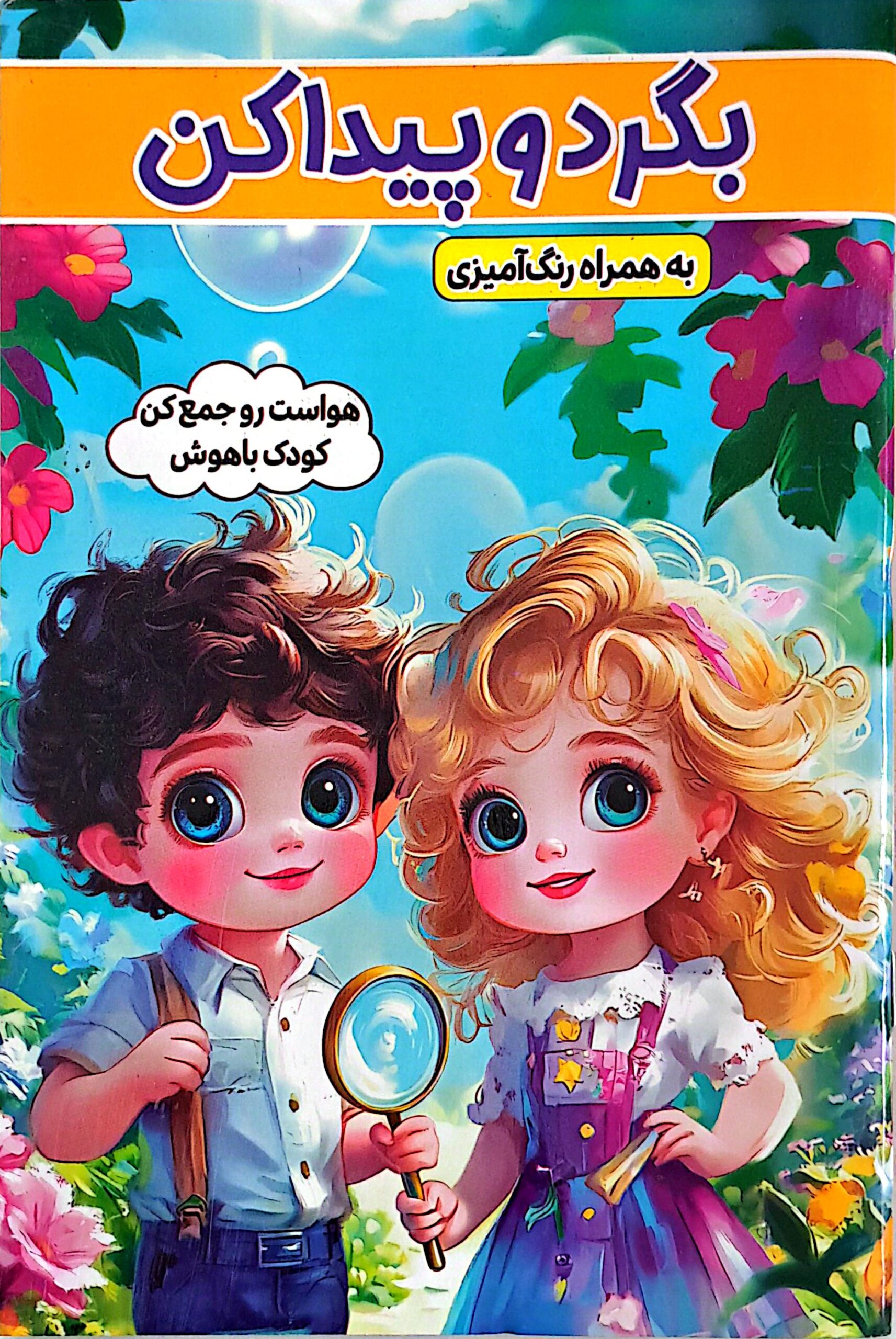 کتاب بگرد و پیدا کن به همراه رنگ آمیزی