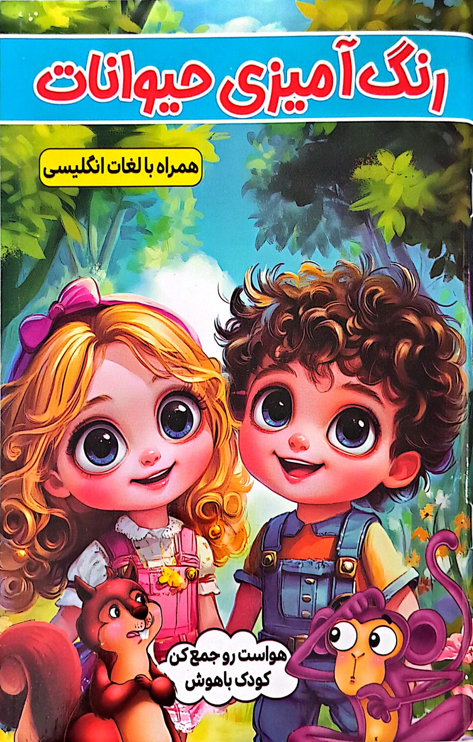 کتاب رنگ آمیزی حیوانات همراه با لغات انگلیسی
