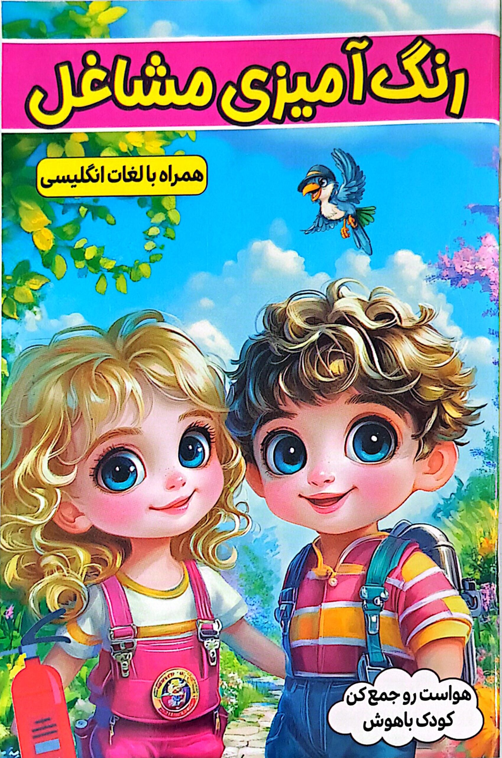 کتاب رنگ آمیزی مشاغل همراه با لغات انگلیسی