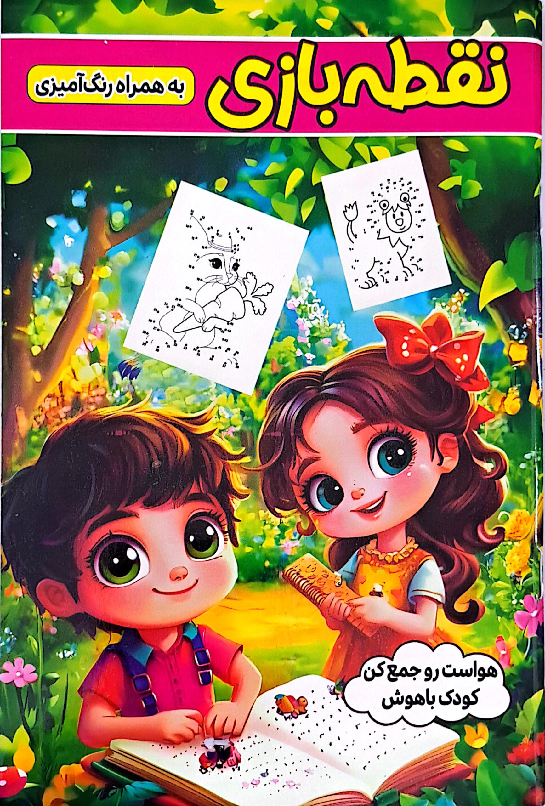 کتاب نقطه بازی به همراه رنگ آمیزی
