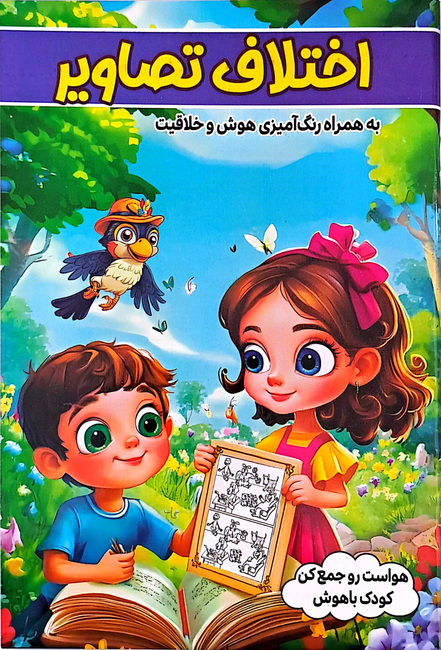 کتاب اختلاف تصاویر به همراه رنگ آمیزی