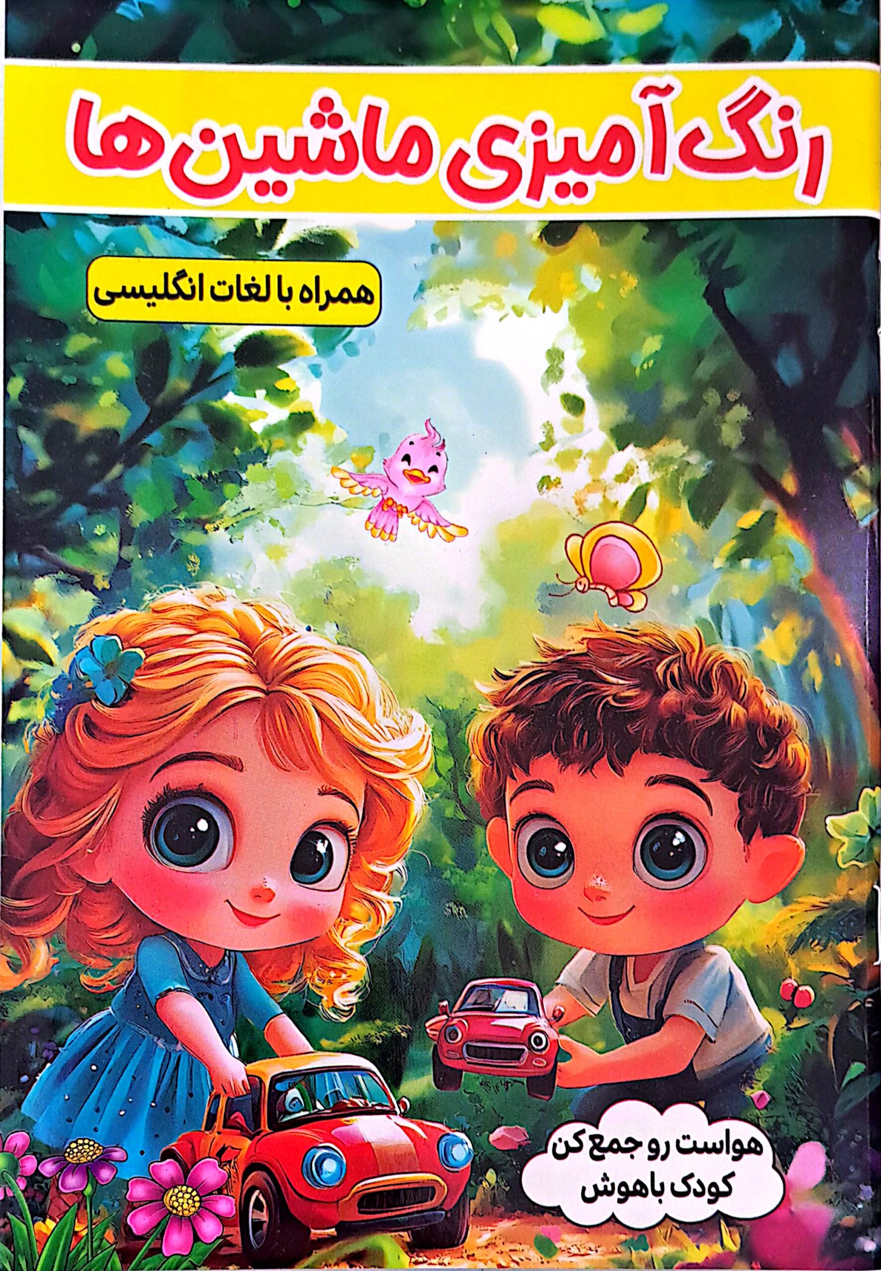 کتاب رنگ آمیزی ماشین ها همراه با لغات انگلیسی