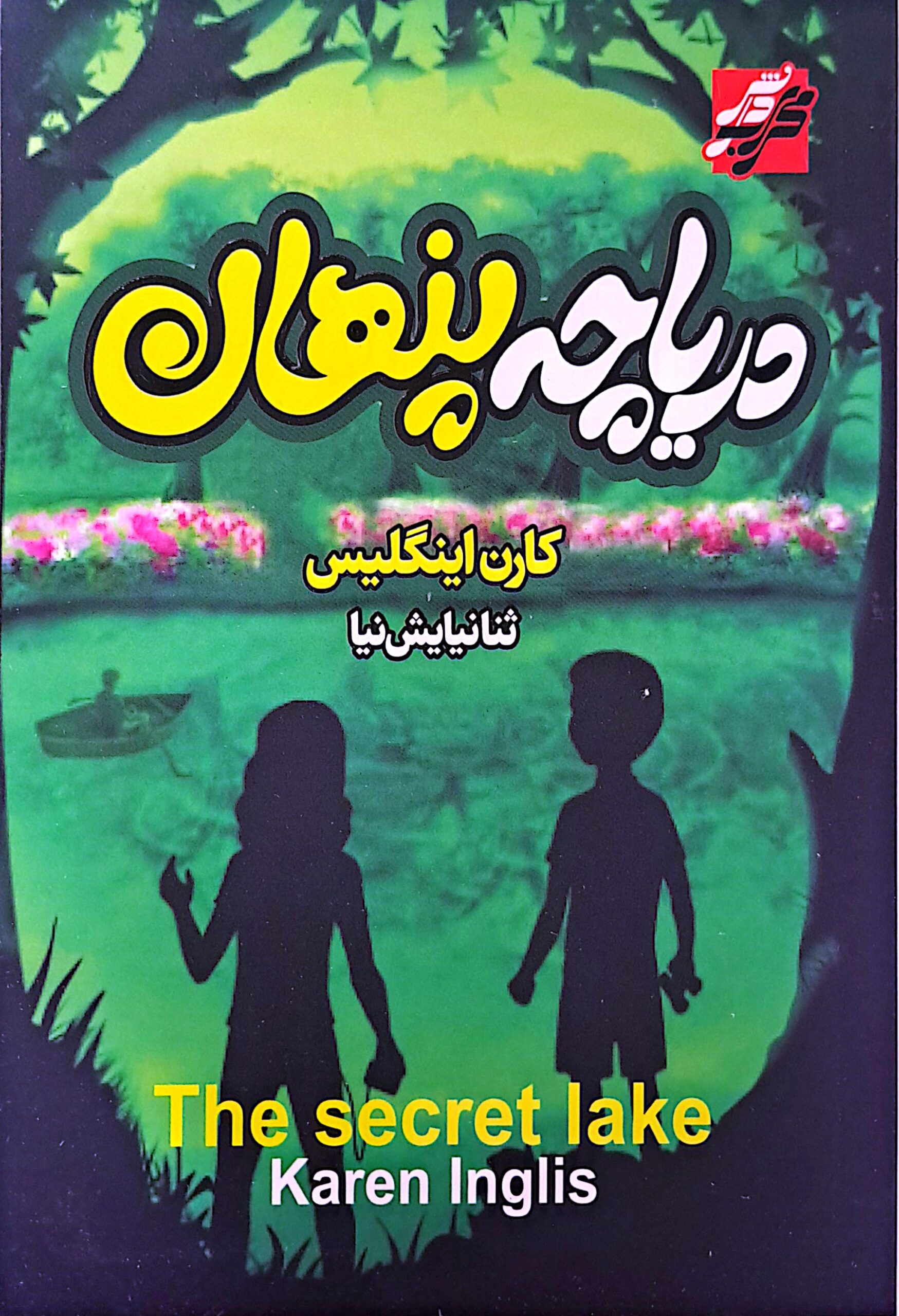 کتاب دریاچه پنهان