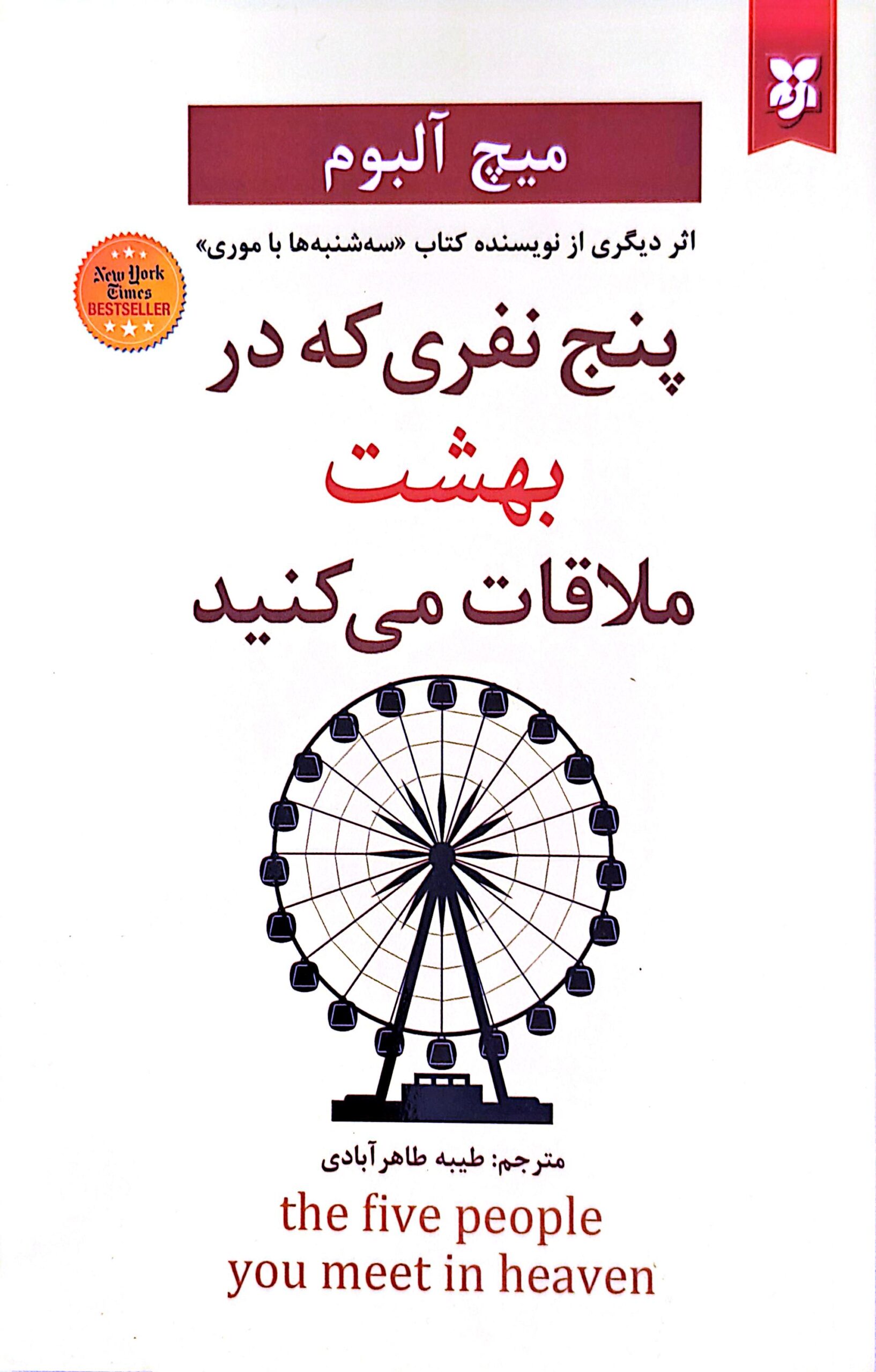 کتاب پنج نفری که در بهشت ملاقات می کنید