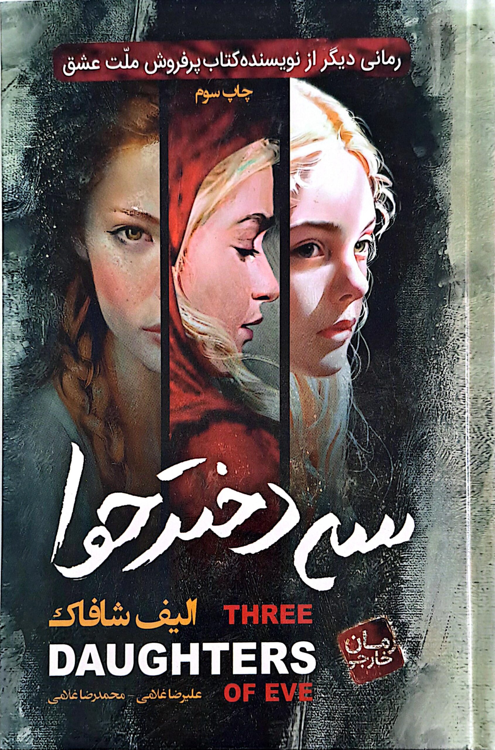 کتاب سه دختر حوا (جلد سخت)