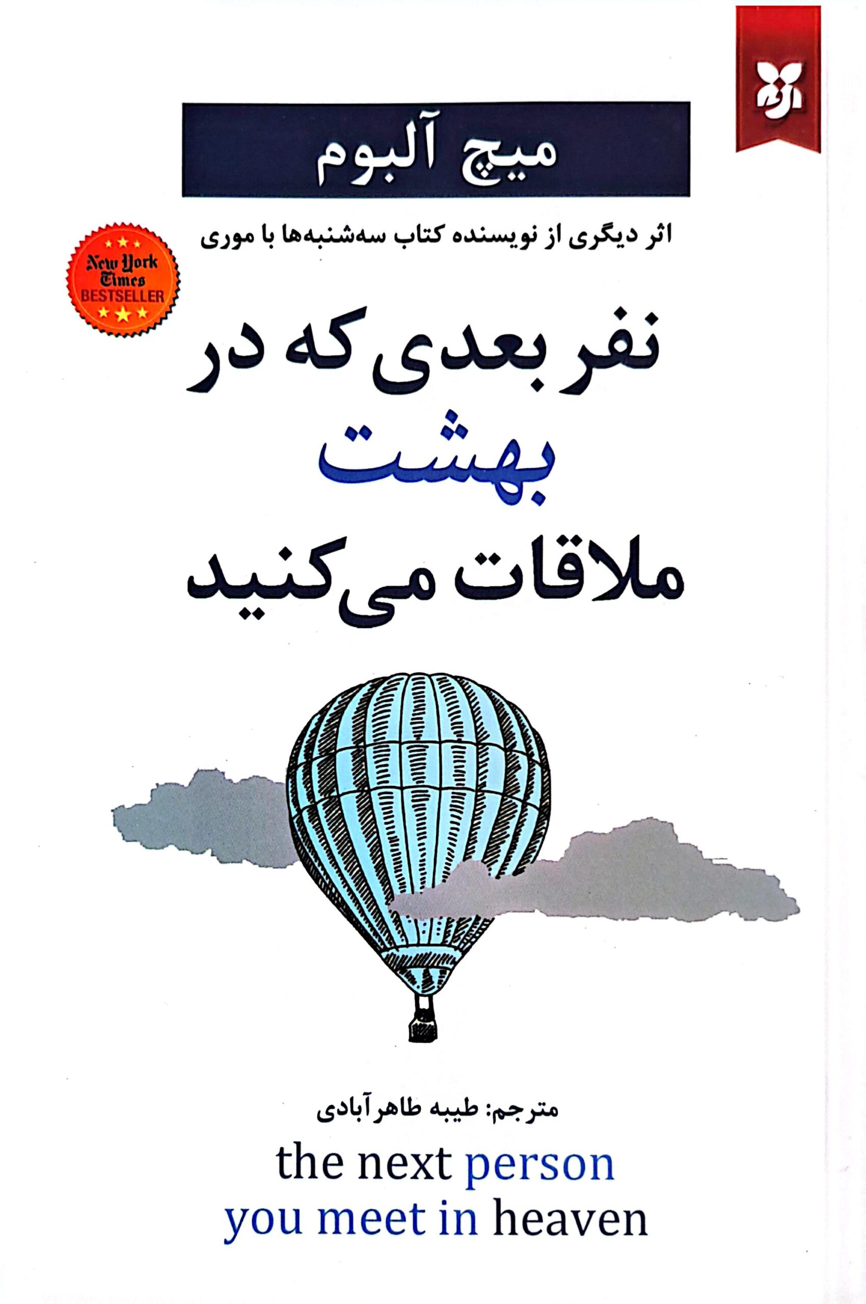 کتاب نفر بعدی که در بهشت ملاقات می کنید