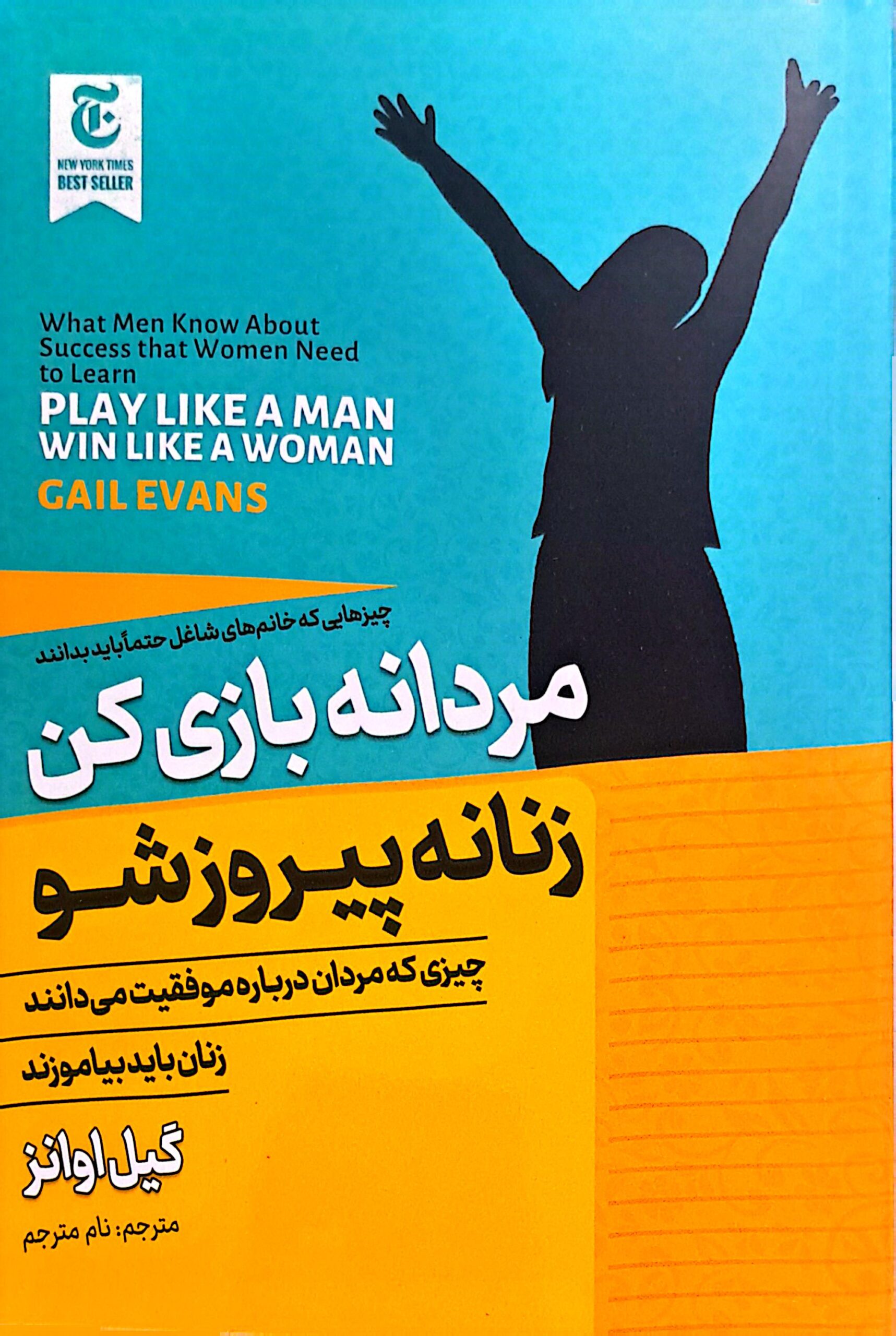 کتاب مردانه بازی کن زنانه پیروز شو