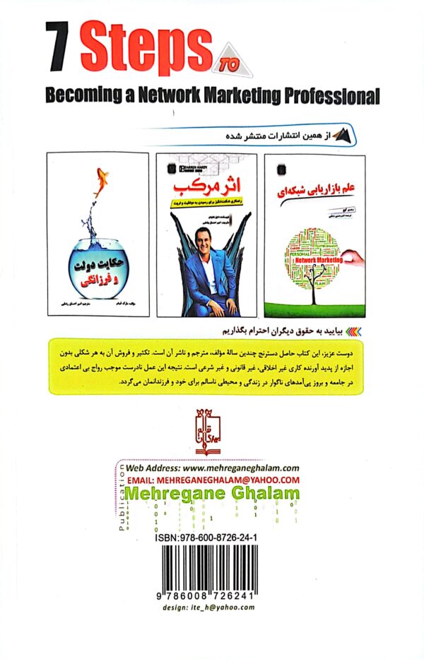 کتاب هفت مهارت برای حرفه ای شدن در بازاریابی شبکه ای