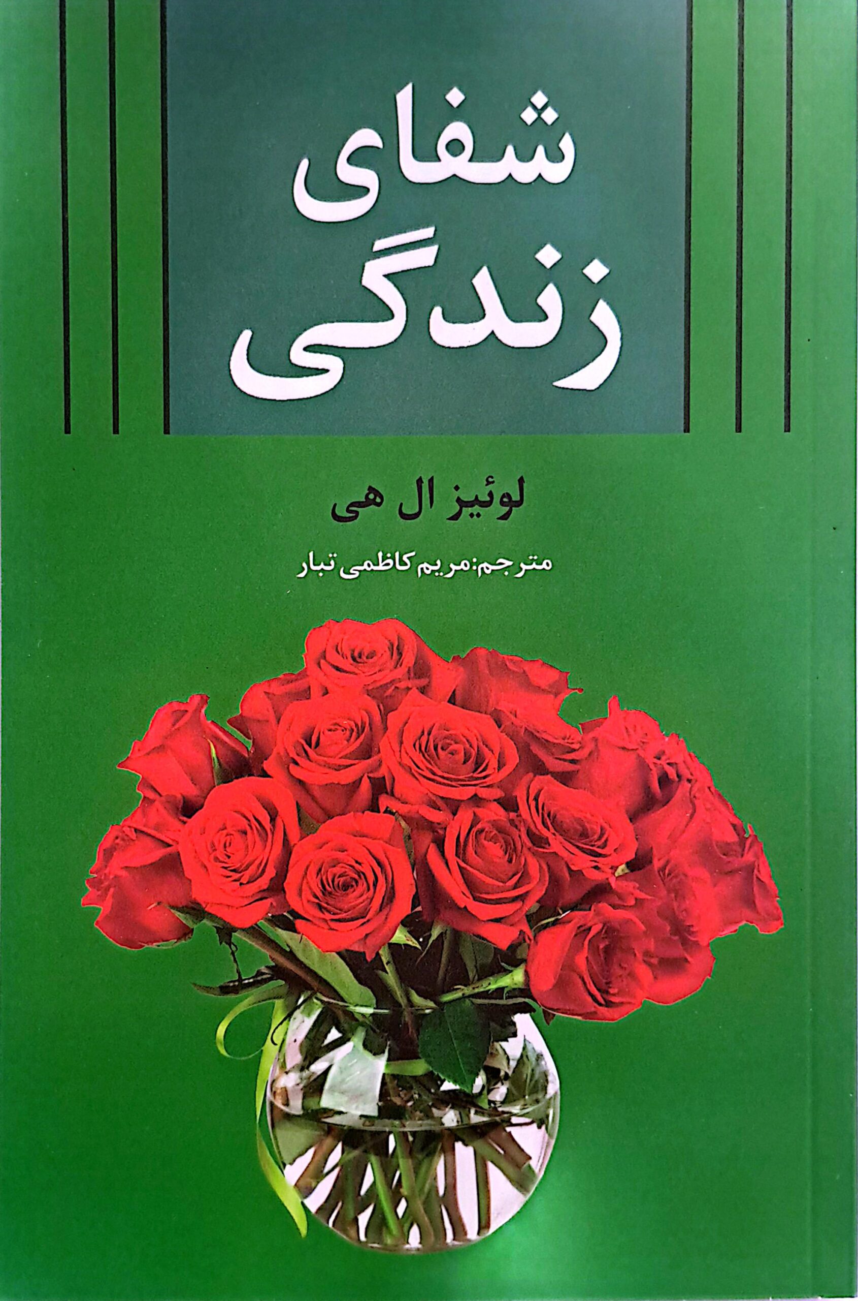 کتاب شفای زندگی