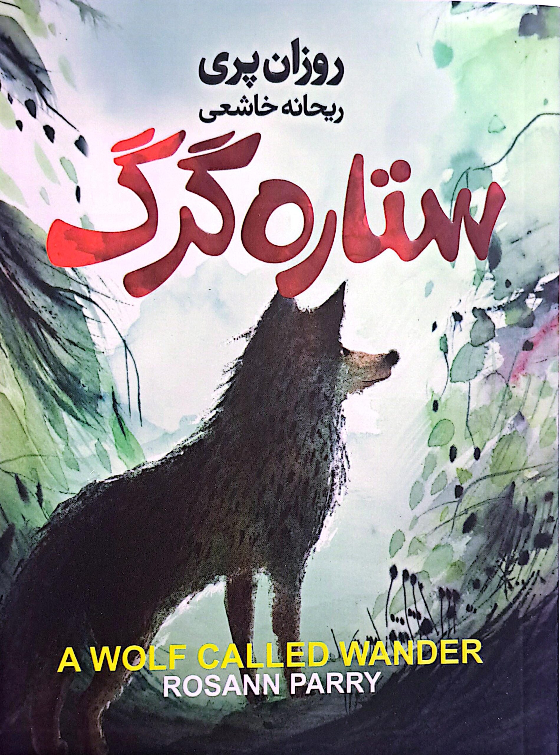 کتاب ستاره گرگ