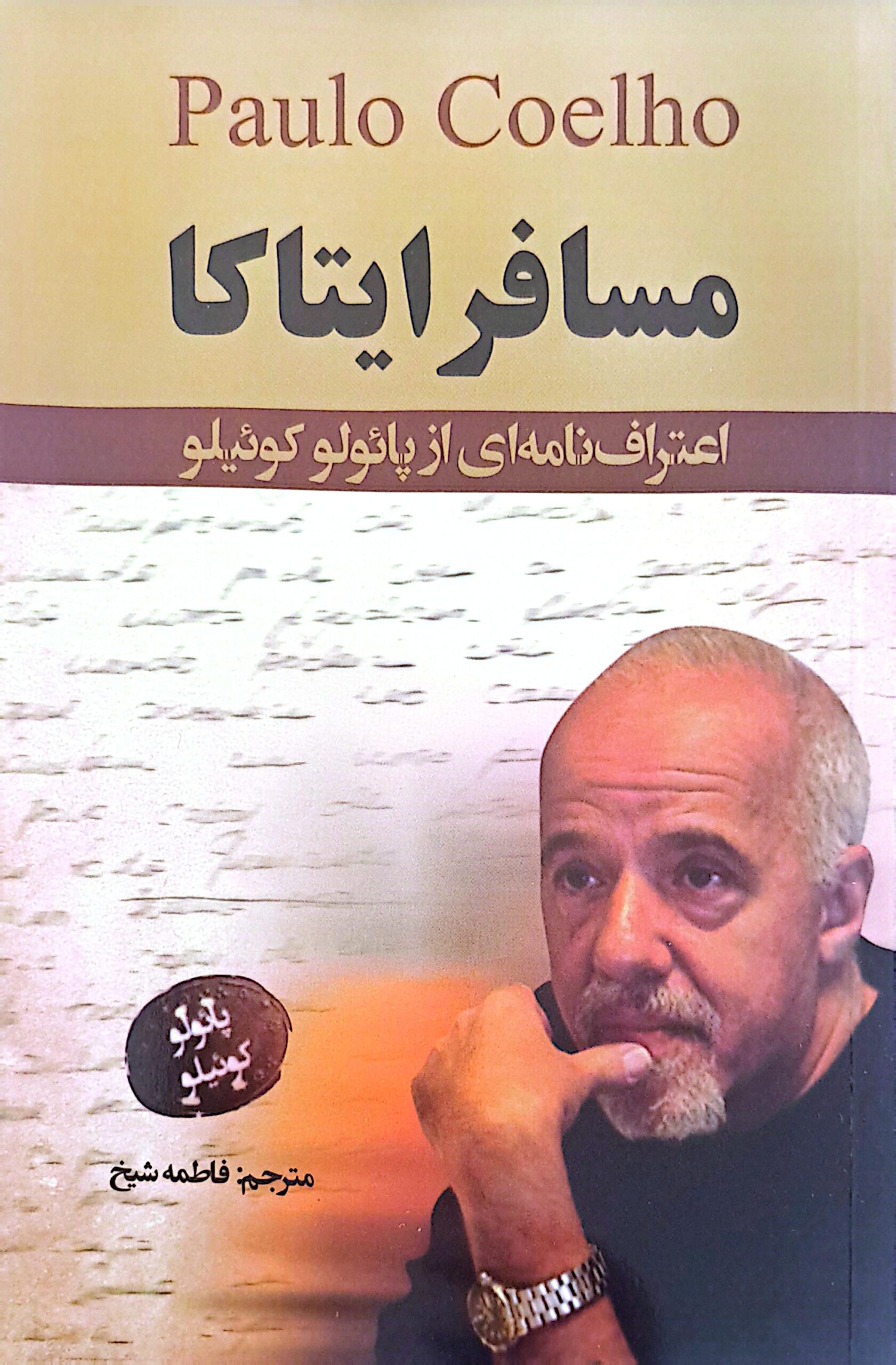 کتاب مسافر ایتاکا