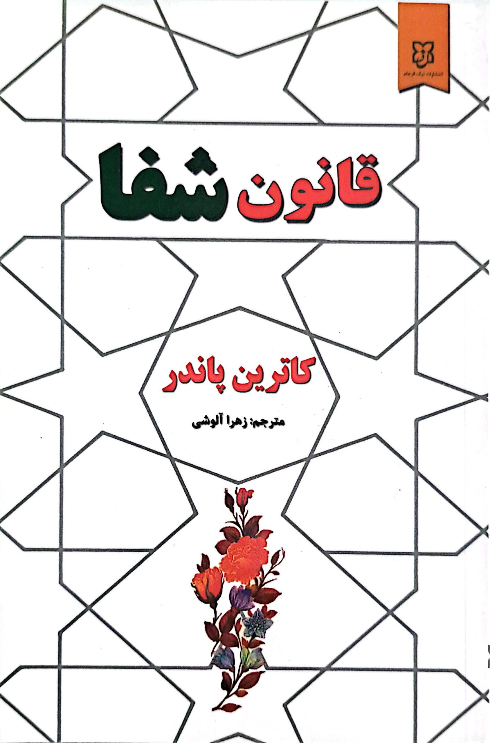 کتاب قانون شفا