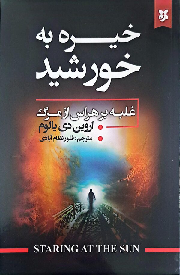 کتاب خیره به خورشید