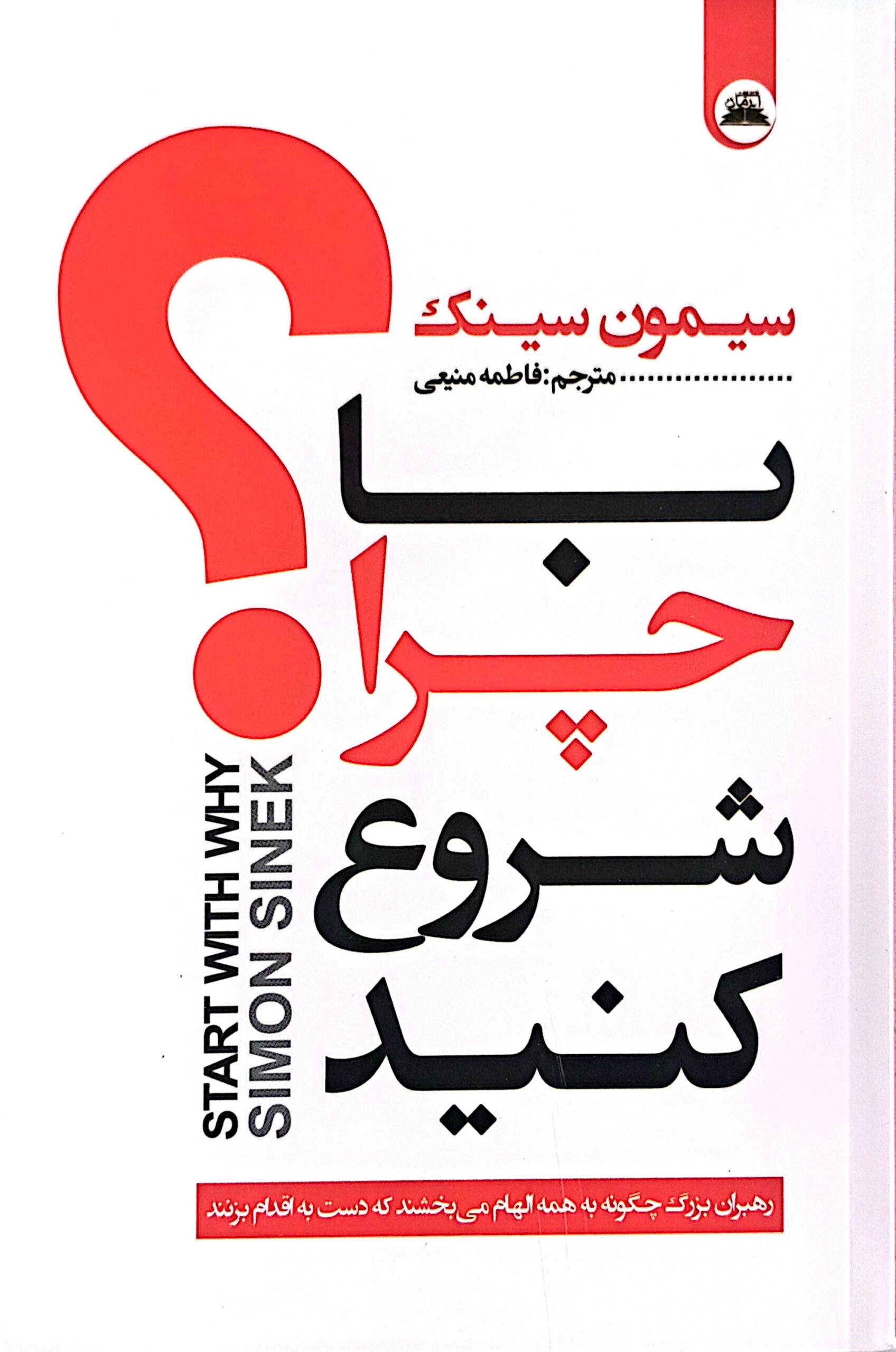 کتاب با چرا شروع کنید