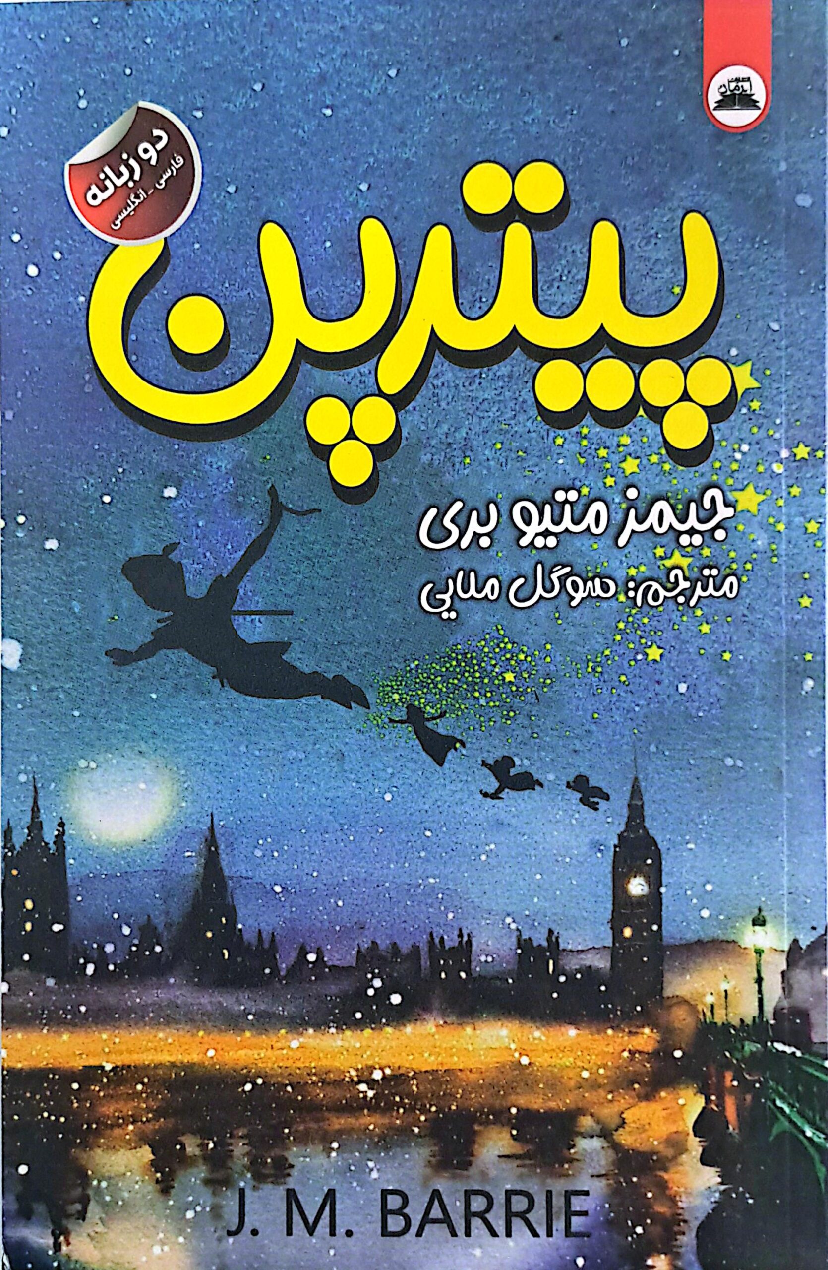 کتاب پیترپن (دو زبانه)