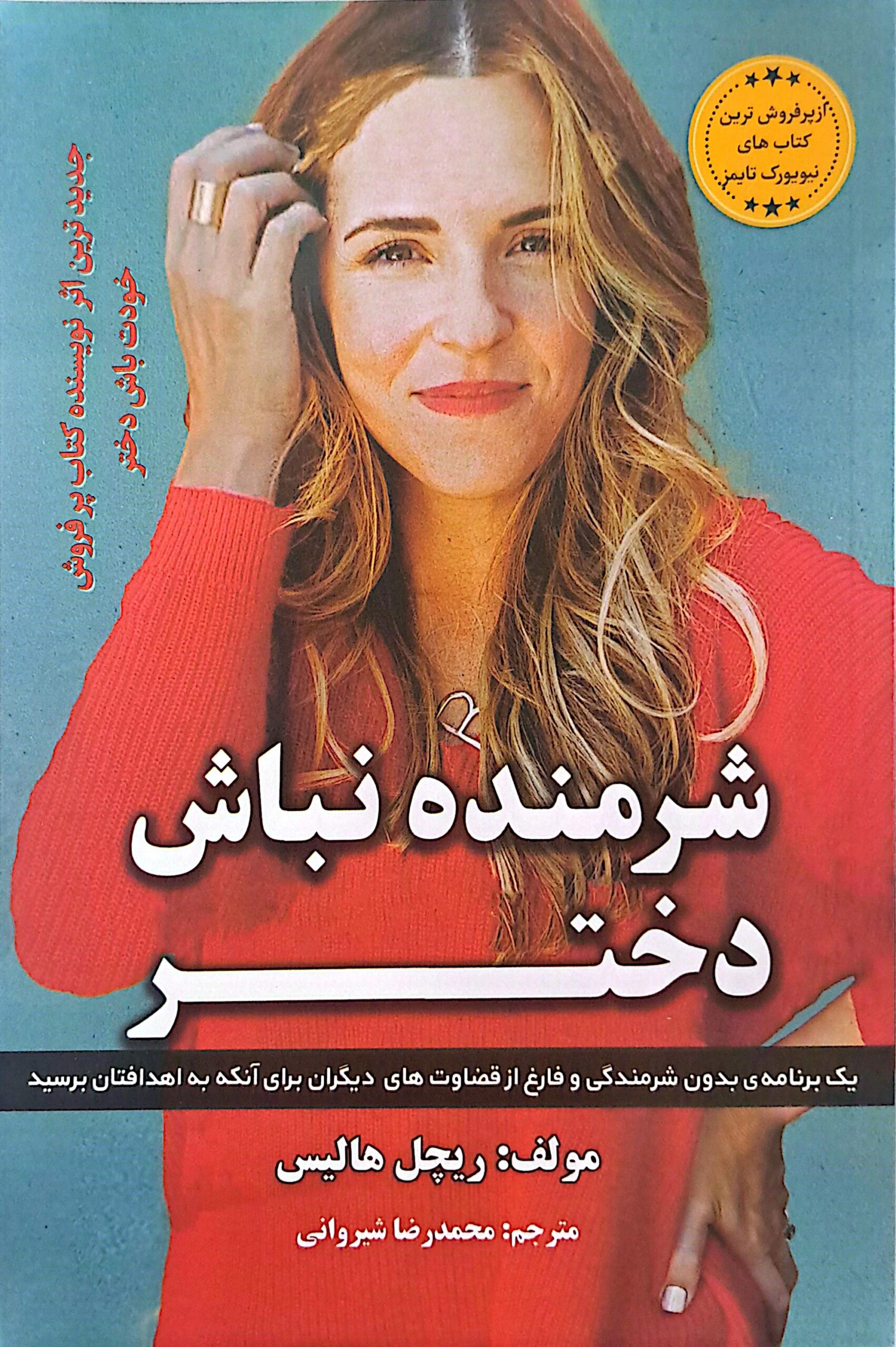 کتاب شرمنده نباش دختر
