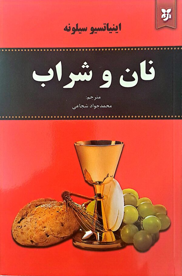 کتاب نان و شراب