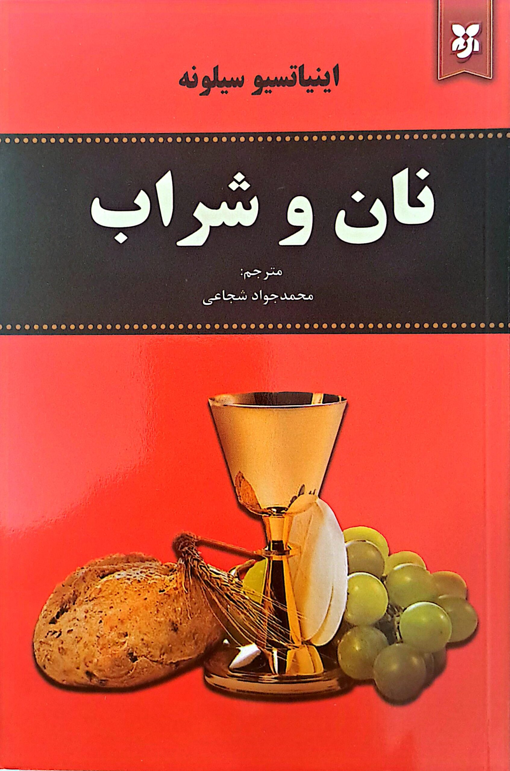 کتاب نان و شراب
