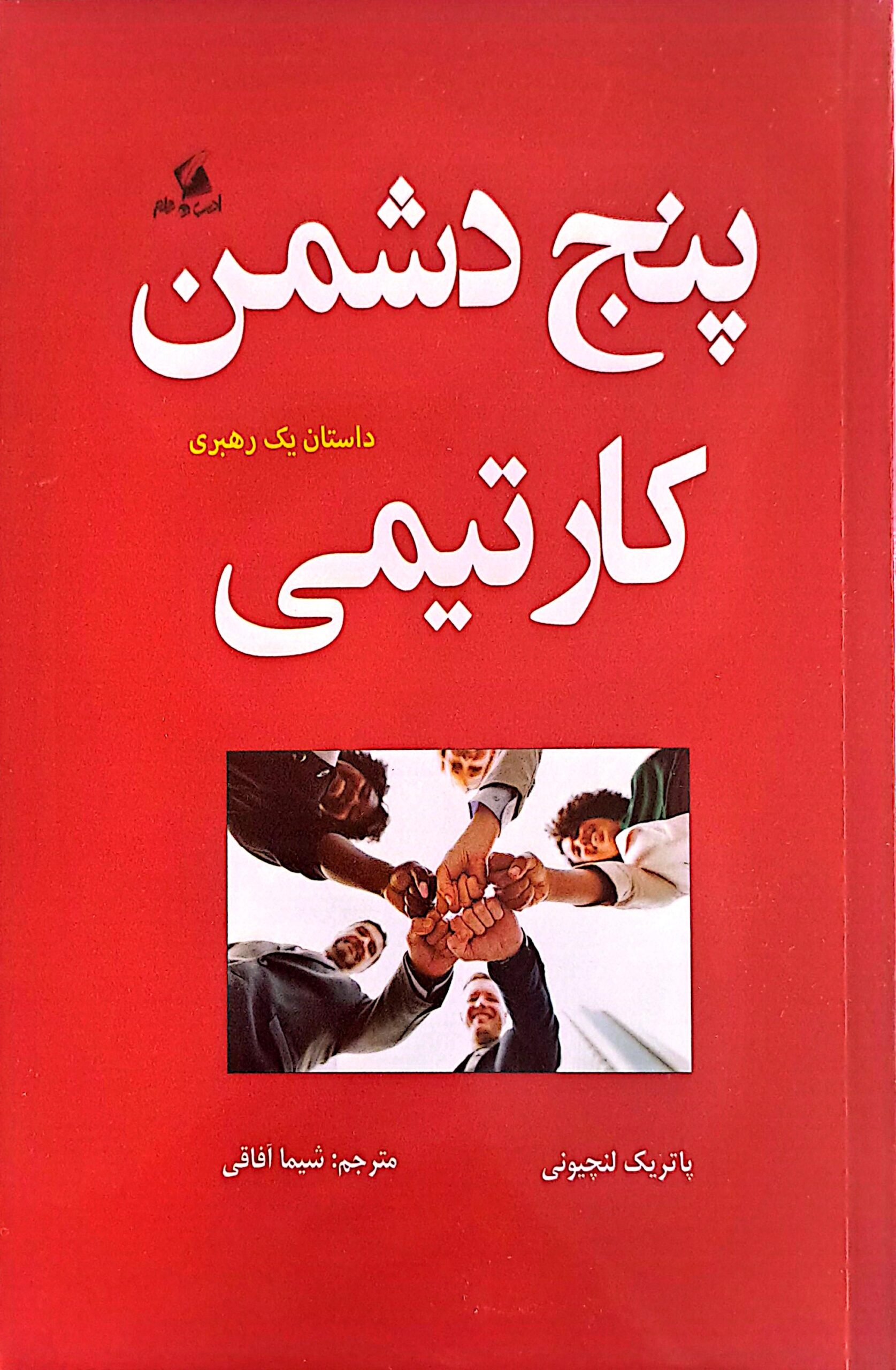 کتاب پنج دشمن کار تیمی