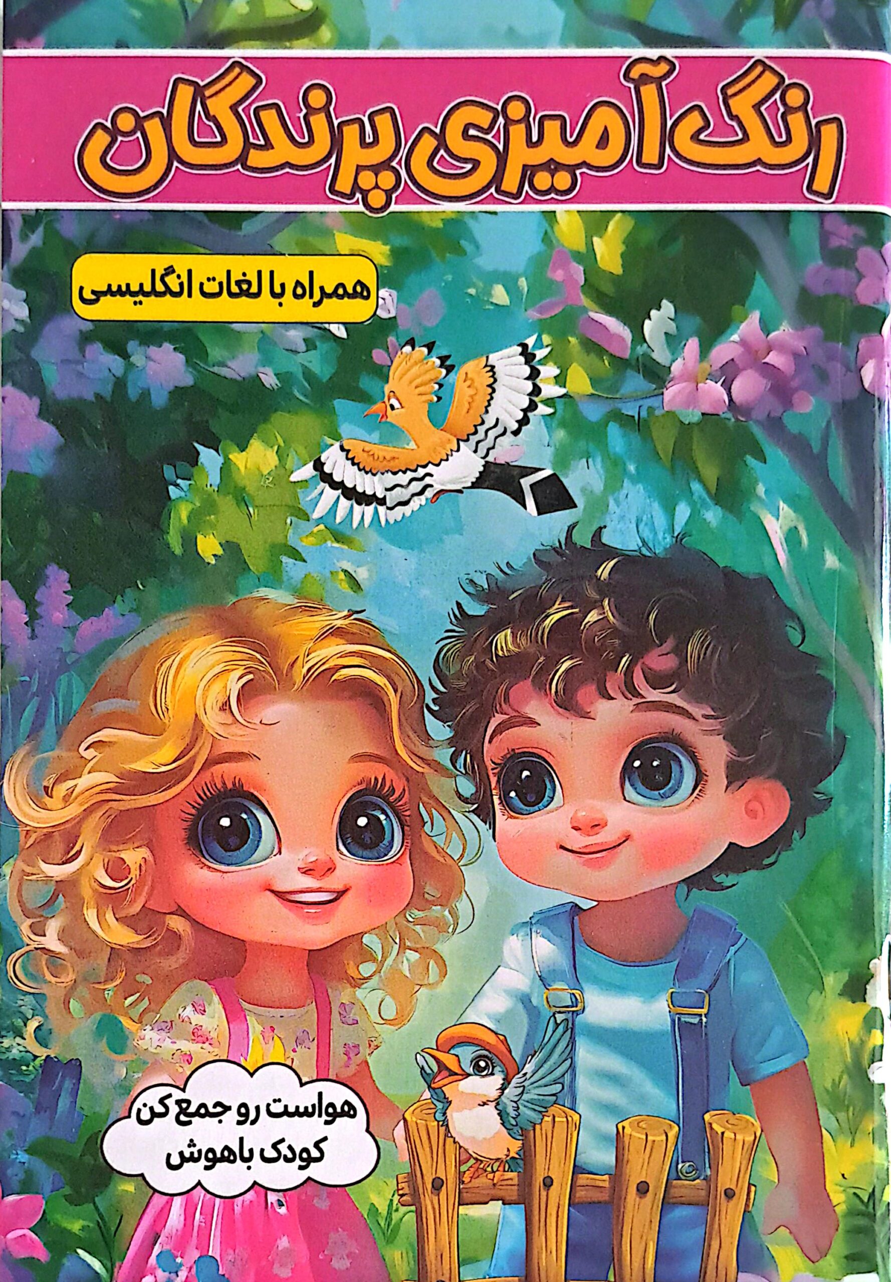 کتاب رنگ آمیزی پرندگان همراه با لغات انگلیسی