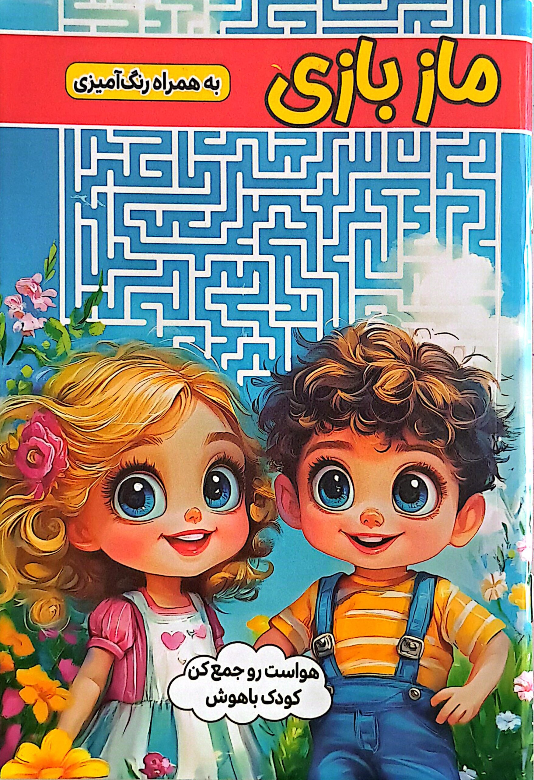 کتاب ماز بازی به همراه رنگ آمیزی