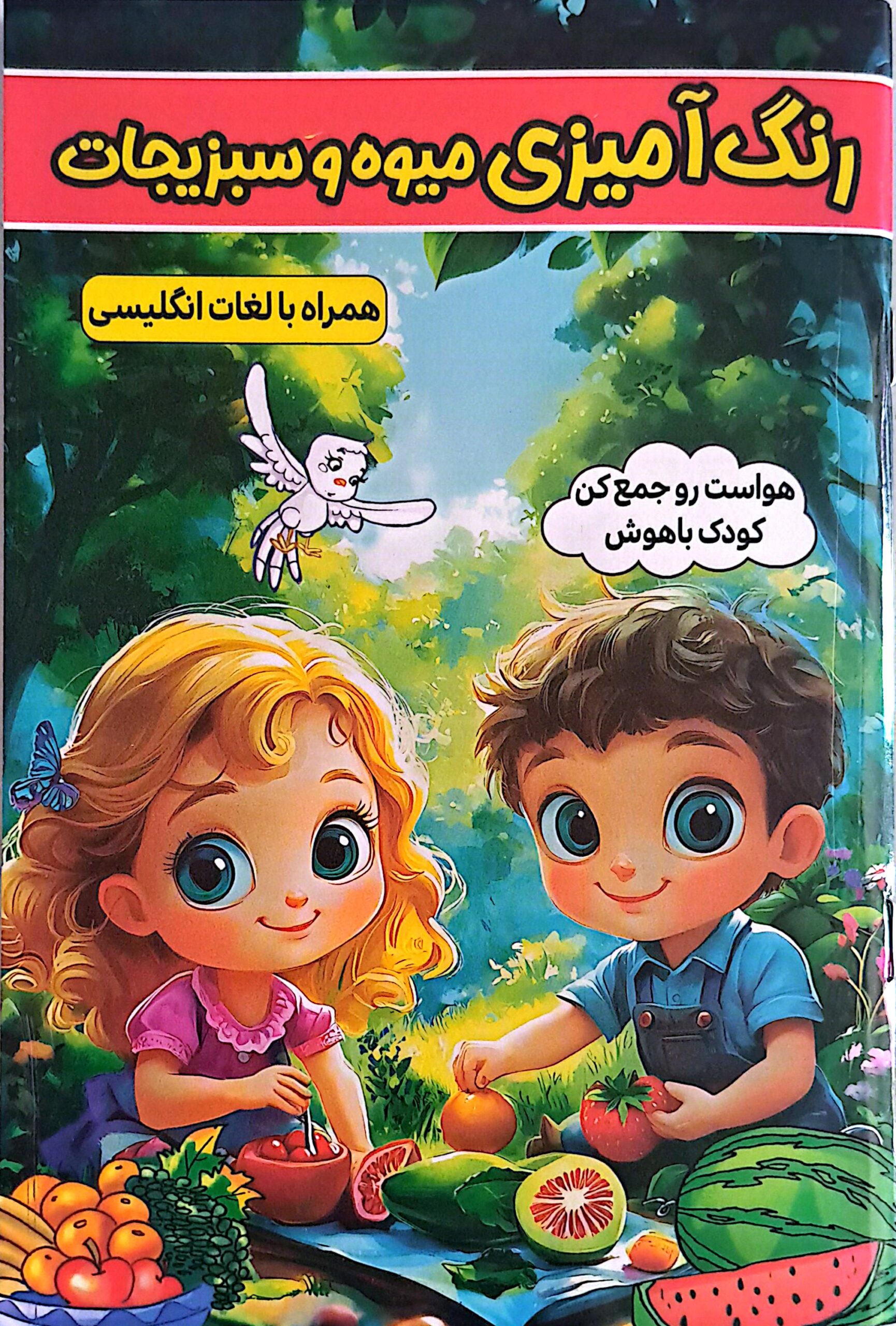 کتاب رنگ آمیزی میوه و سبزیجات همراه با لغات انگلیسی