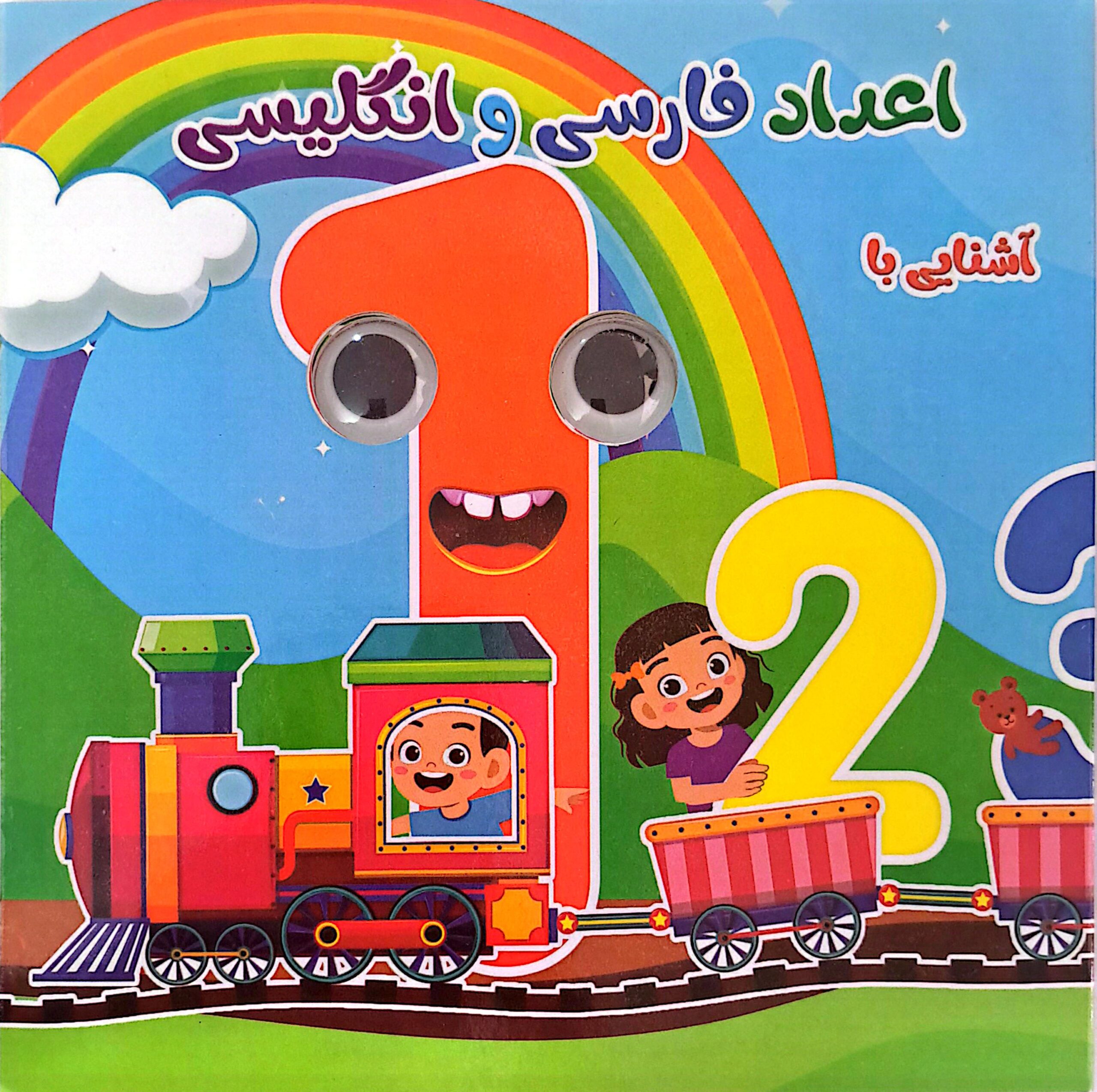 کتاب اعداد فارسی و انگلیسی (چشمک)