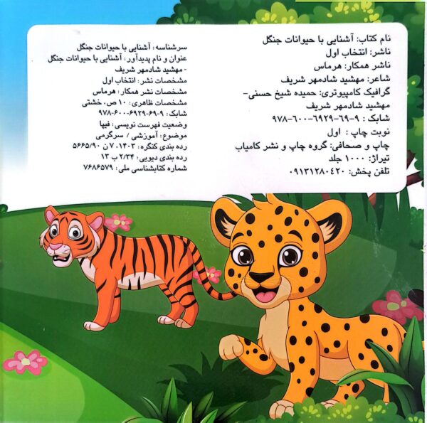 کتاب آشنایی با حیوانات جنگل (چشمک)