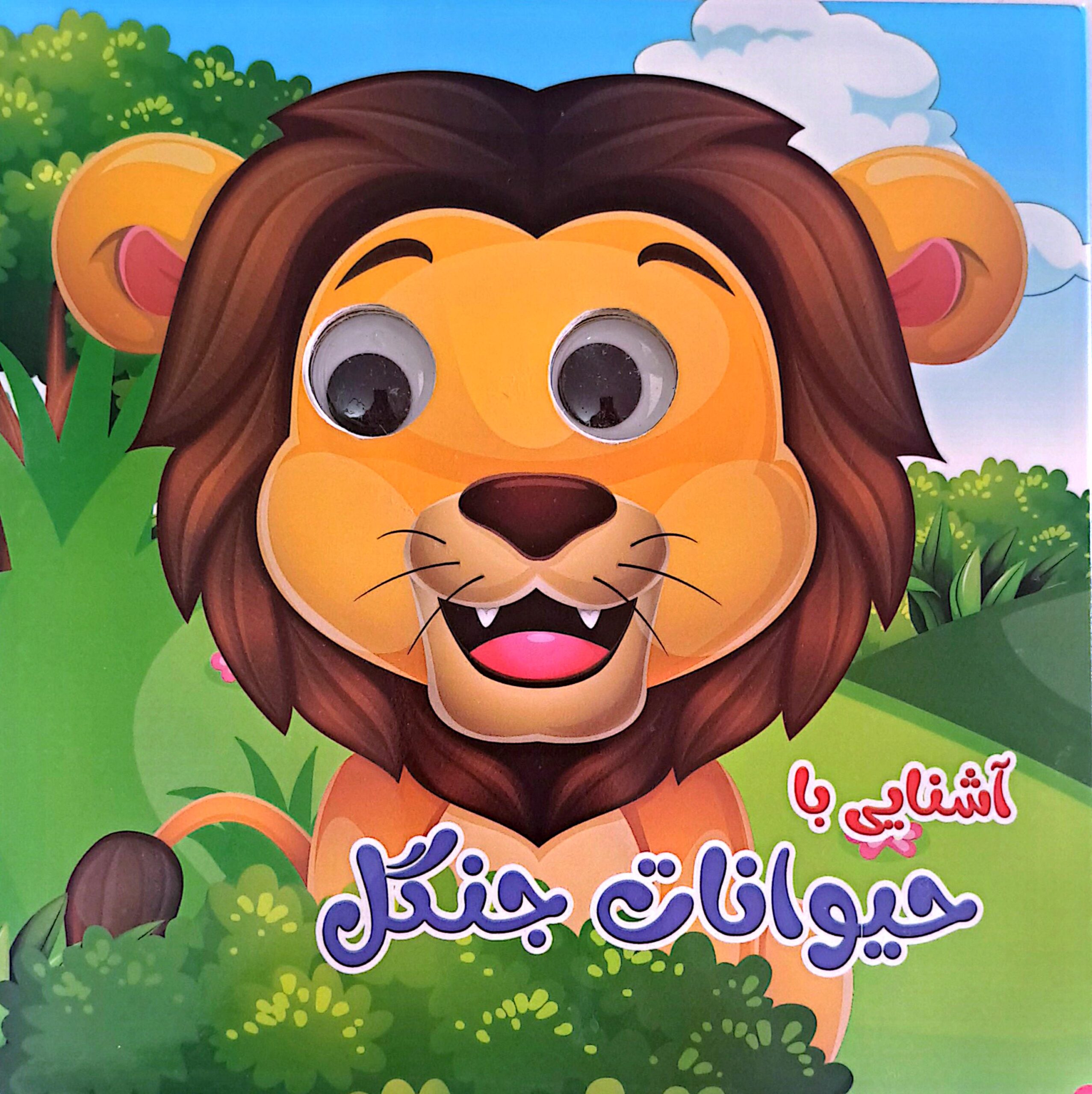 کتاب آشنایی با حیوانات جنگل (چشمک)