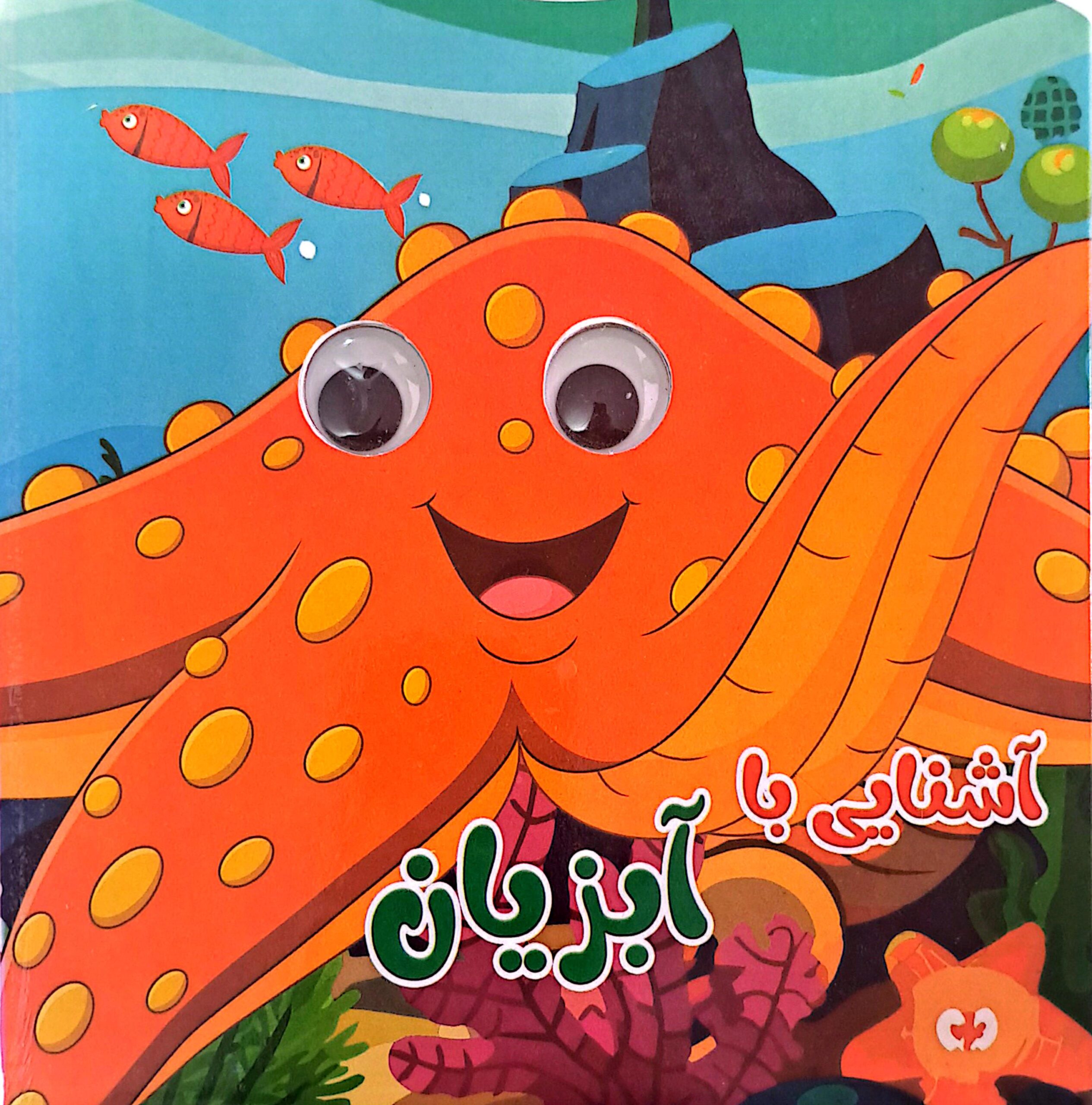 کتاب آشنایی با آبزیان (چشمک)