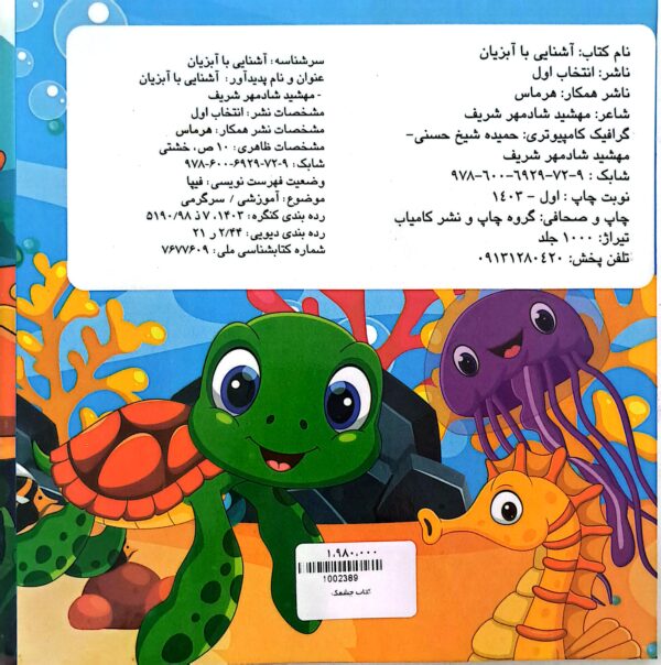 کتاب آشنایی با آبزیان (چشمک)