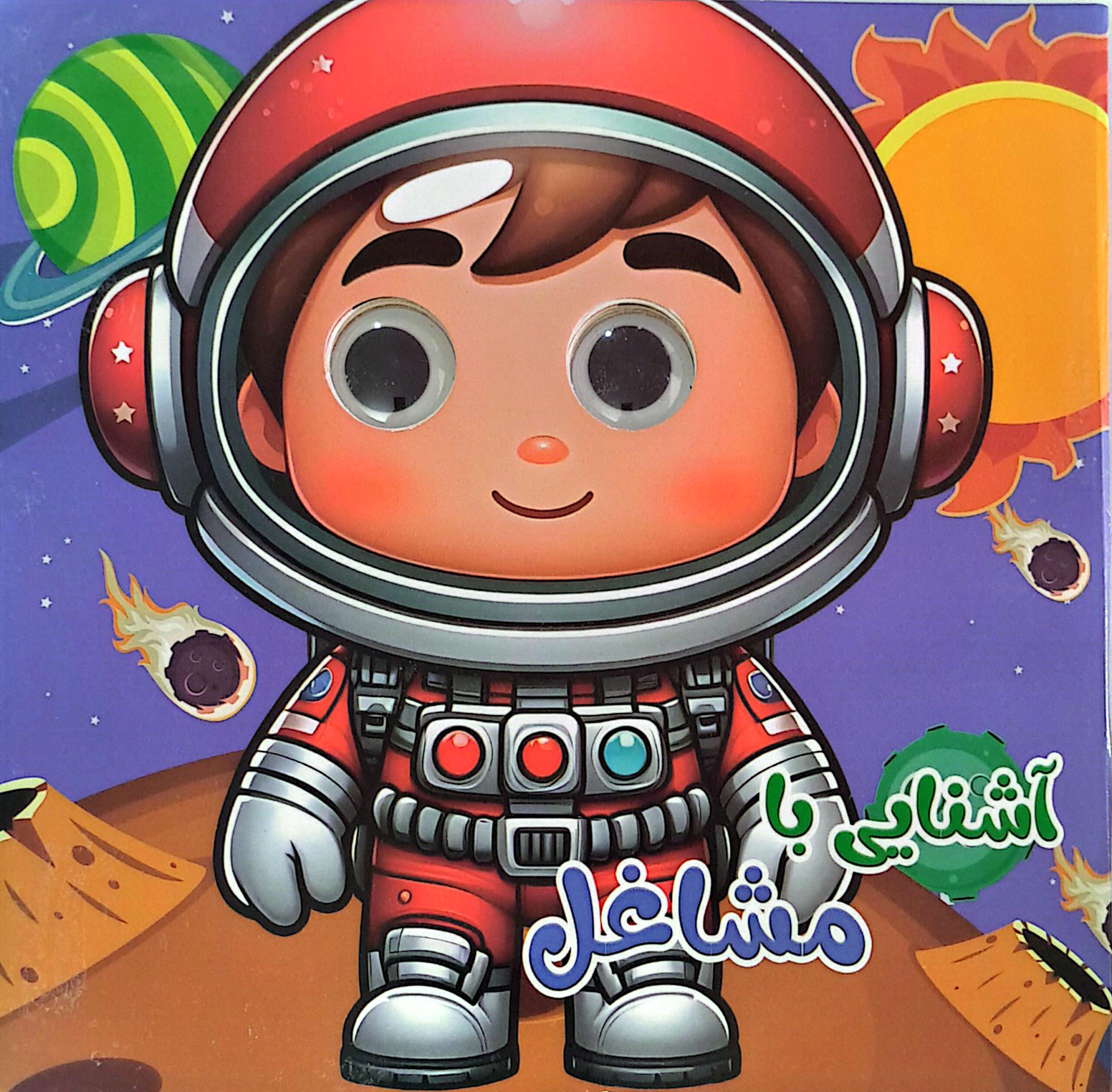 کتاب آشنایی با مشاغل (چشمک)