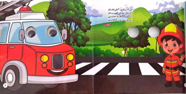 کتاب آشنایی با وسایل نقلیه (چشمک)