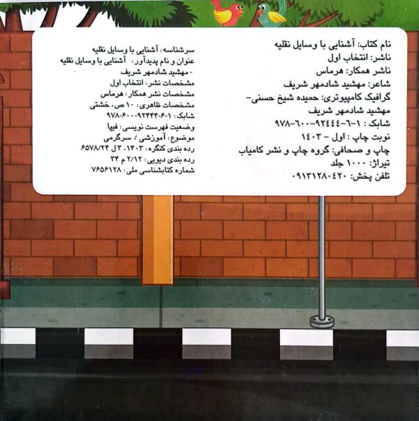 کتاب آشنایی با وسایل نقلیه (چشمک)