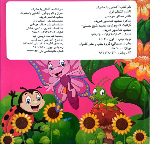 کتاب آشنایی با حشرات (چشمک)
