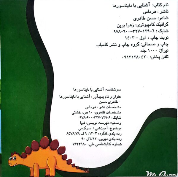 کتاب آشنایی با دایناسورها (چشمک) دوزبانه