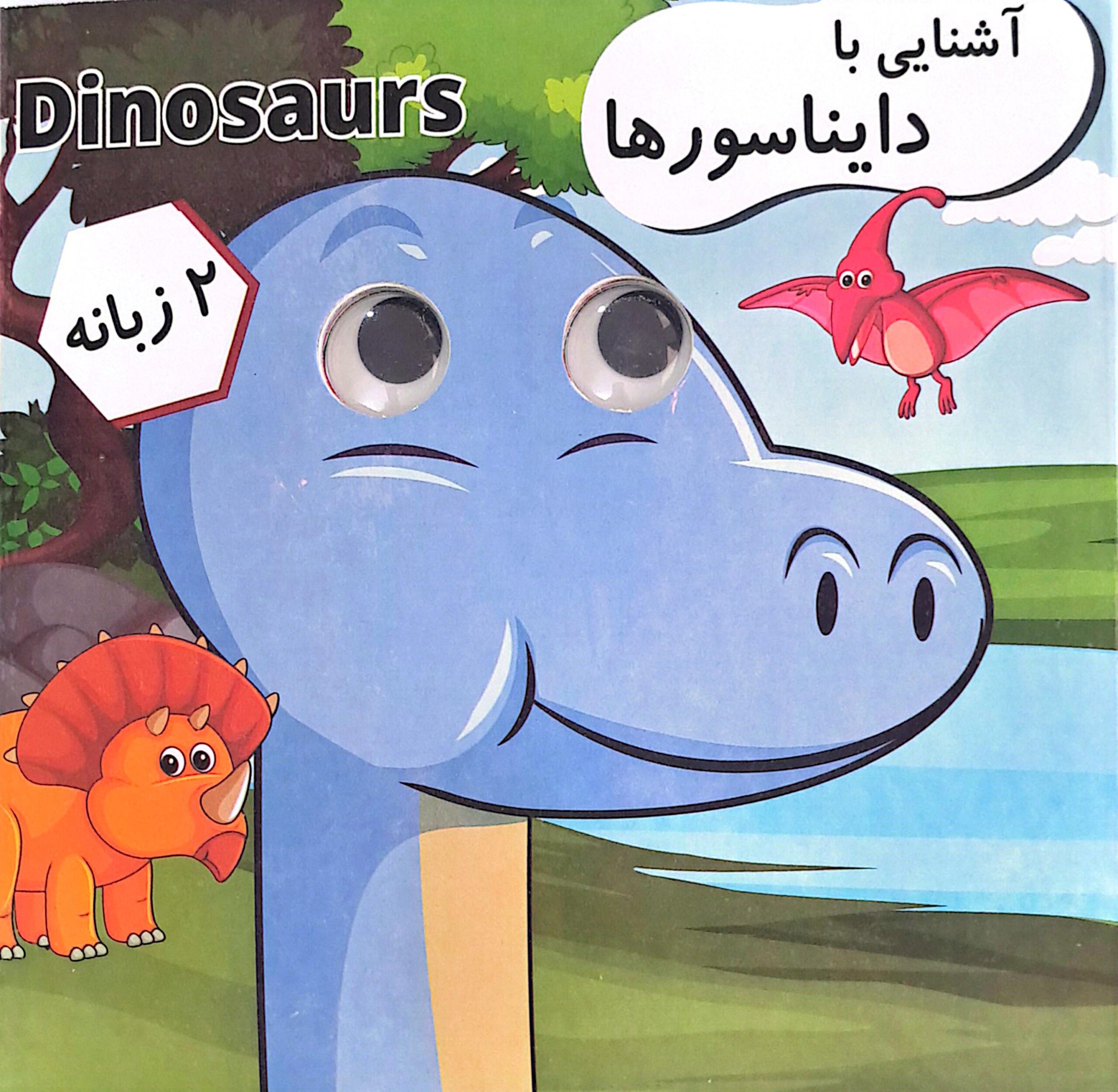 کتاب آشنایی با دایناسورها (چشمک) دوزبانه