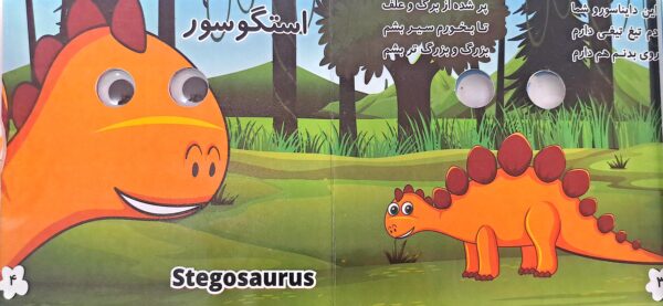 کتاب آشنایی با دایناسورها (چشمک) دوزبانه