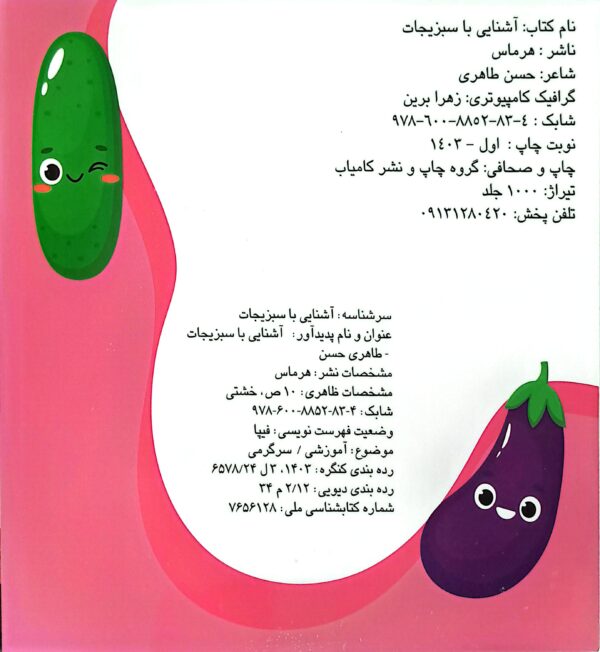 کتاب آشنایی با سبزیجات (چشمک) دو زبانه