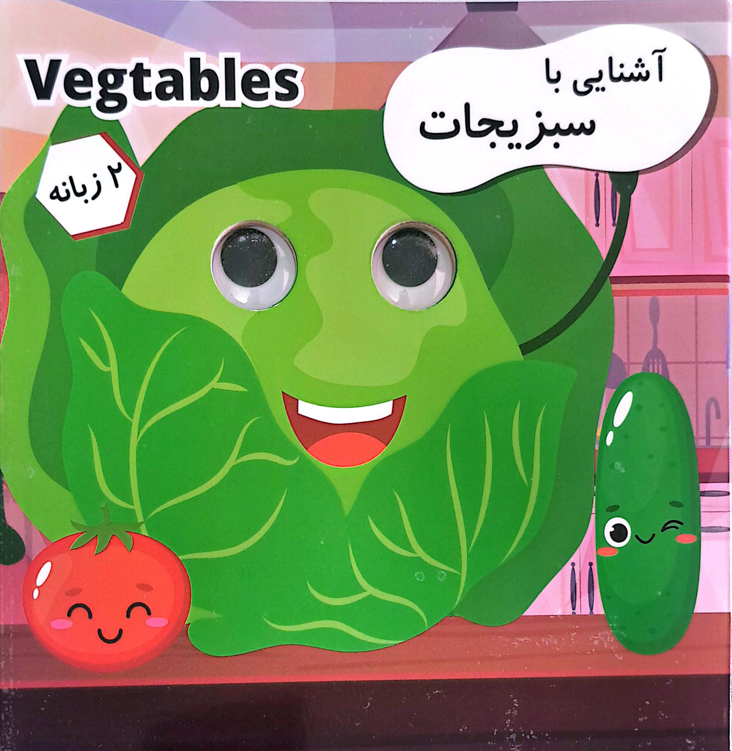 کتاب آشنایی با سبزیجات (چشمک) دو زبانه