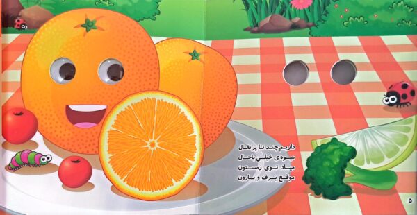 کتاب آشنایی با میوه ها (چشمک)