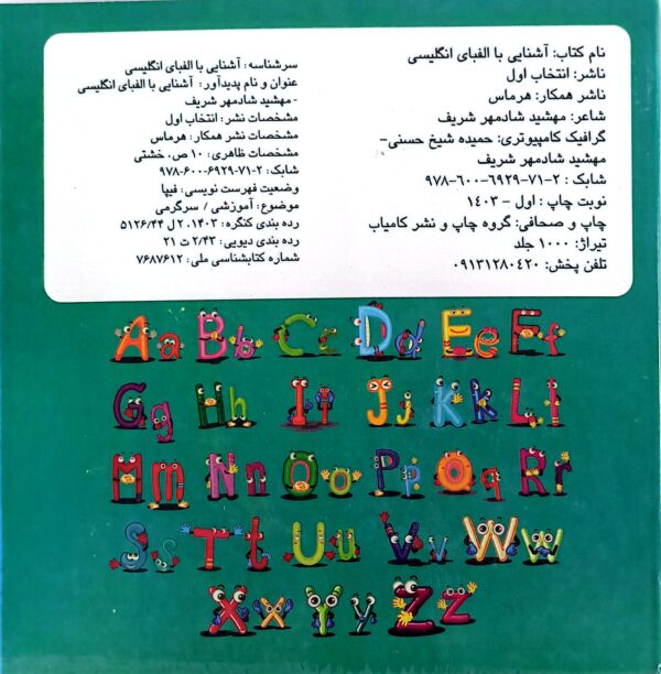 کتاب آشنایی با الفبای انگلیسی (چشمک)