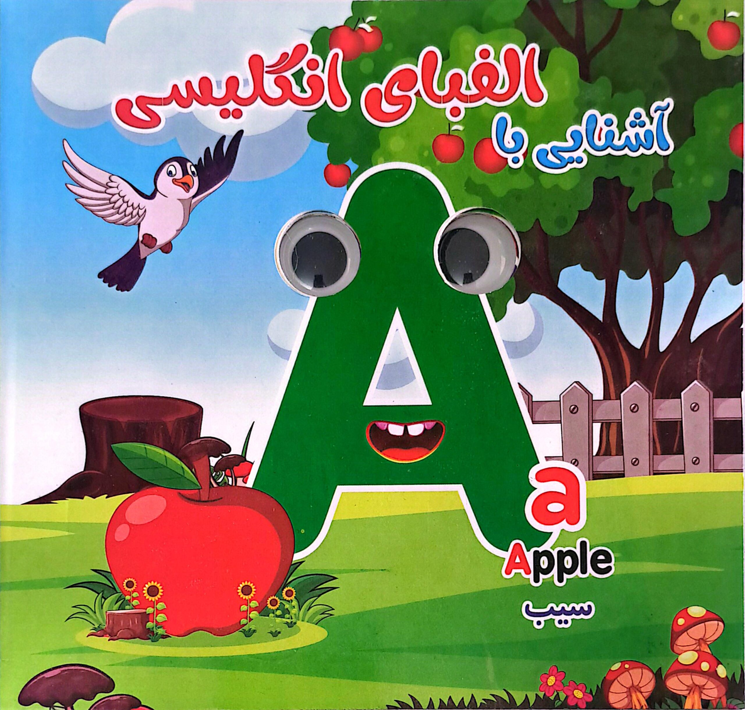کتاب آشنایی با الفبای انگلیسی (چشمک)